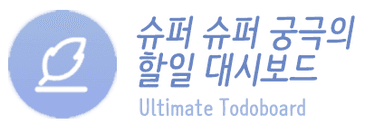 할일 대시보드 logo